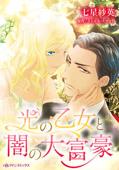 【期間限定 試し読み増量版 閲覧期限2026年1月8日】光の乙女と闇の大富豪