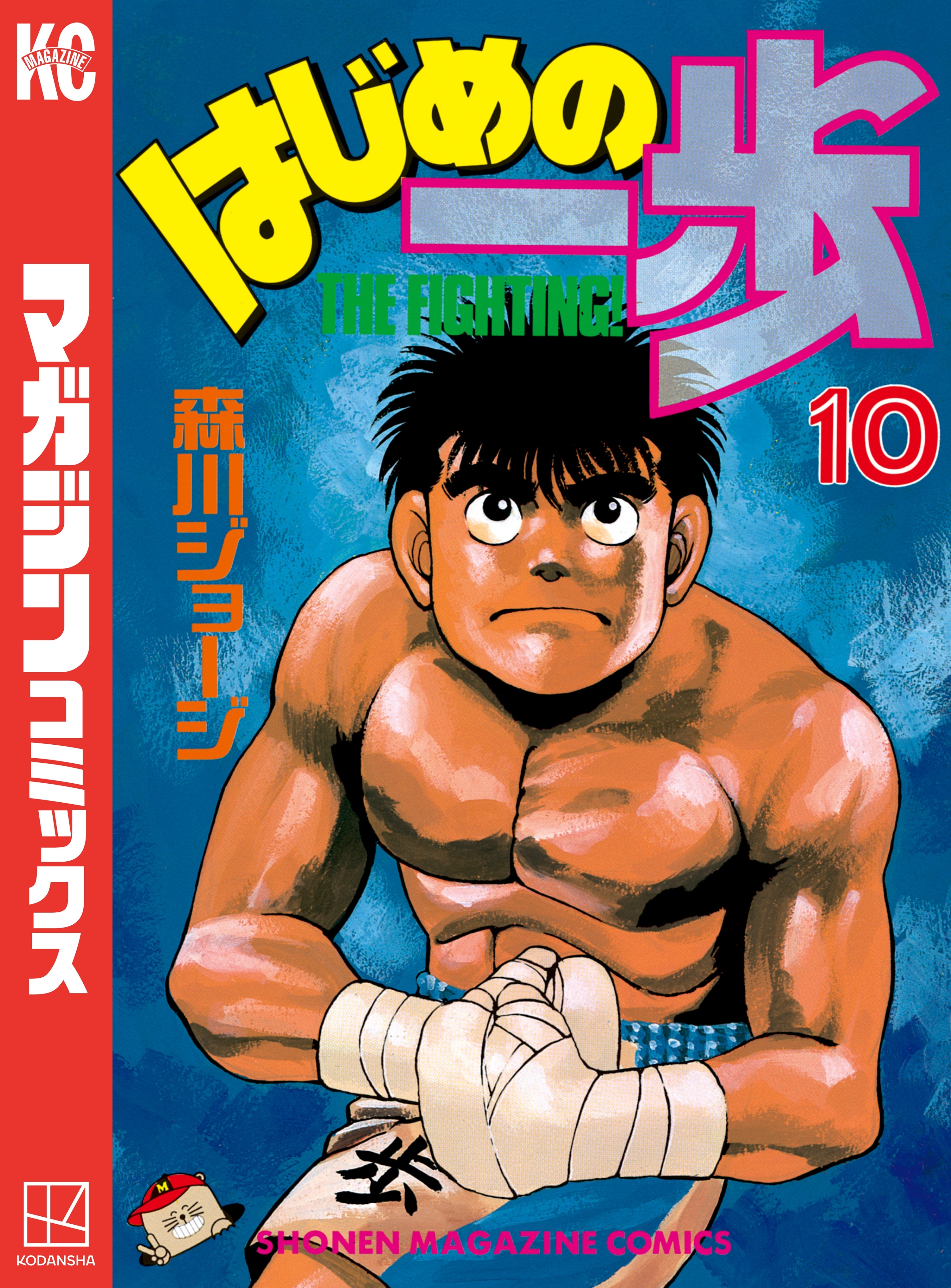 はじめの一歩（10）