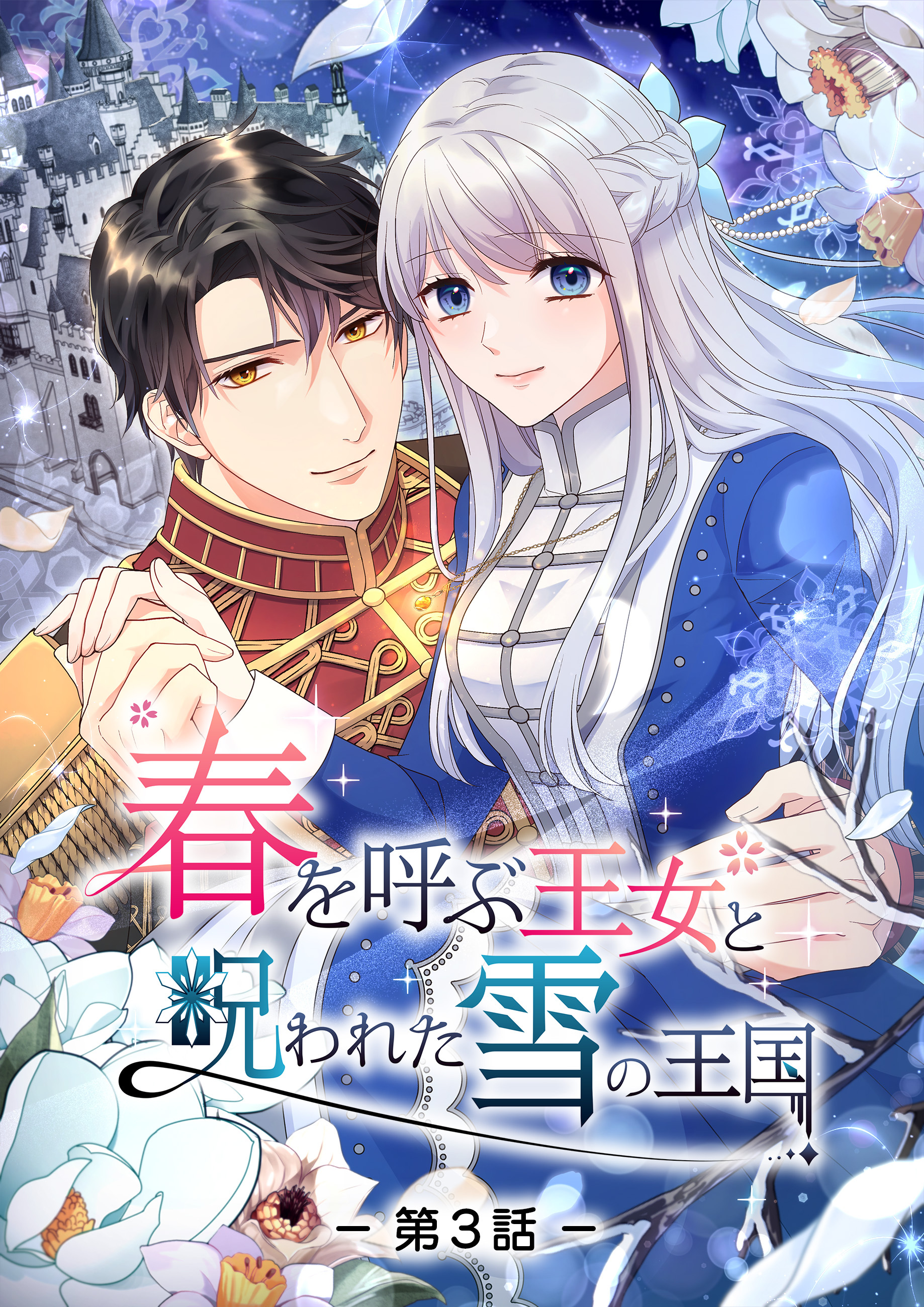 【期間限定　無料お試し版】春を呼ぶ王女と呪われた雪の王国【タテヨミ】第3話
