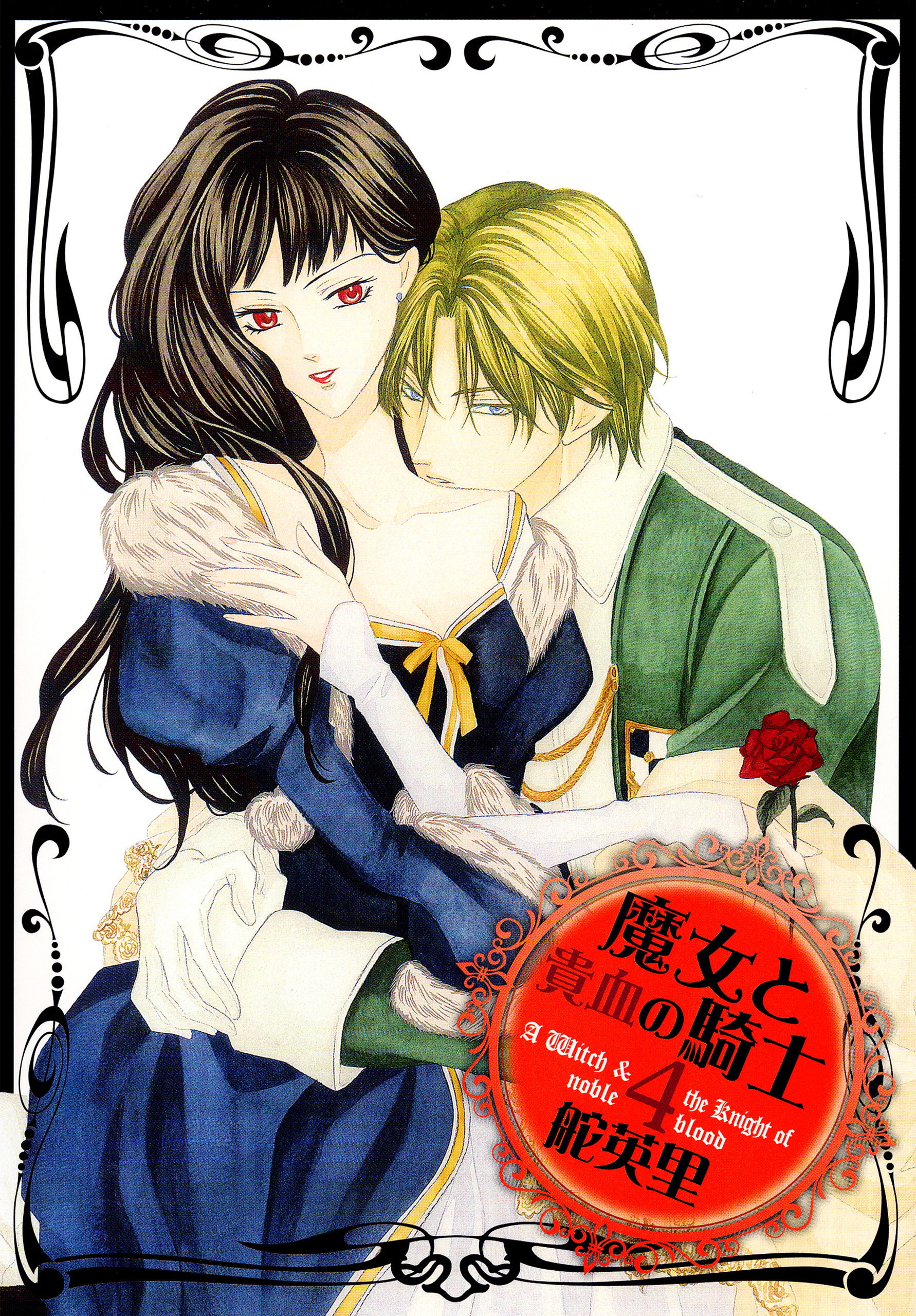 新規登録で全巻50％還元！】魔女と貴血の騎士全巻(1-7巻 完結