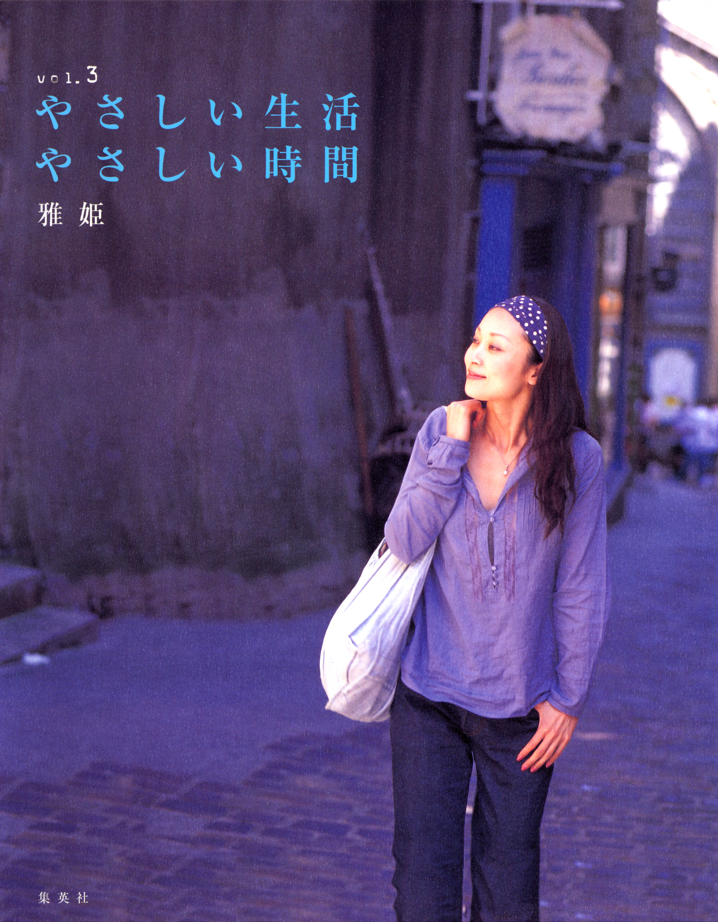 やさしい生活、やさしい時間