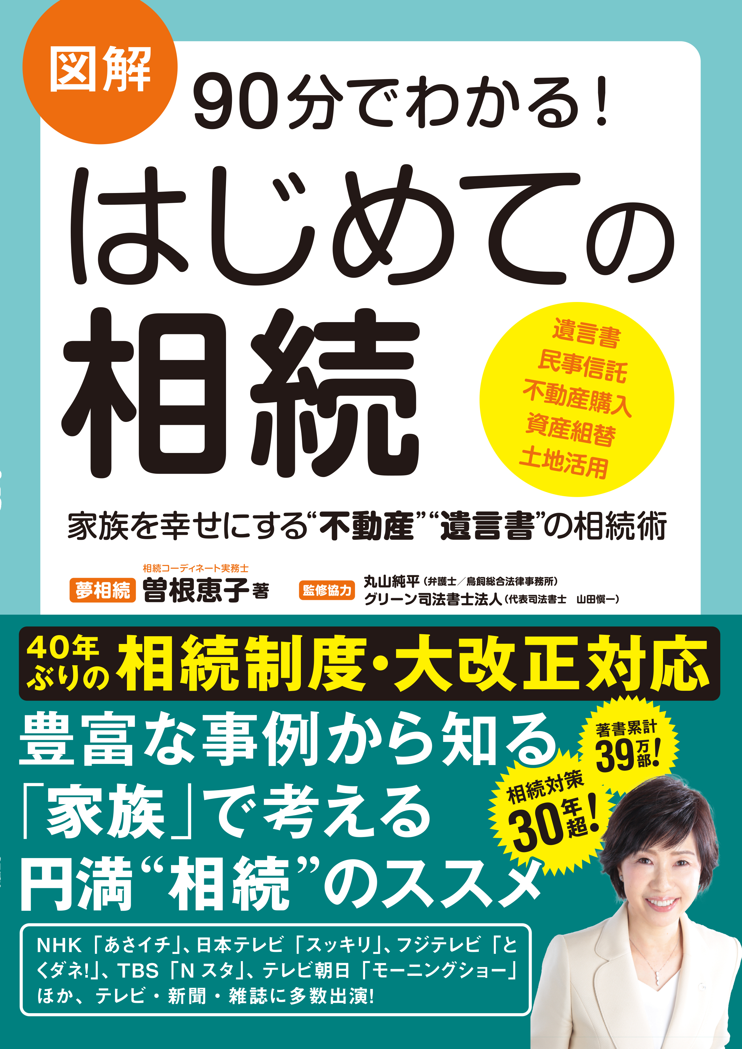 図解 90分でわかる！ はじめての相続