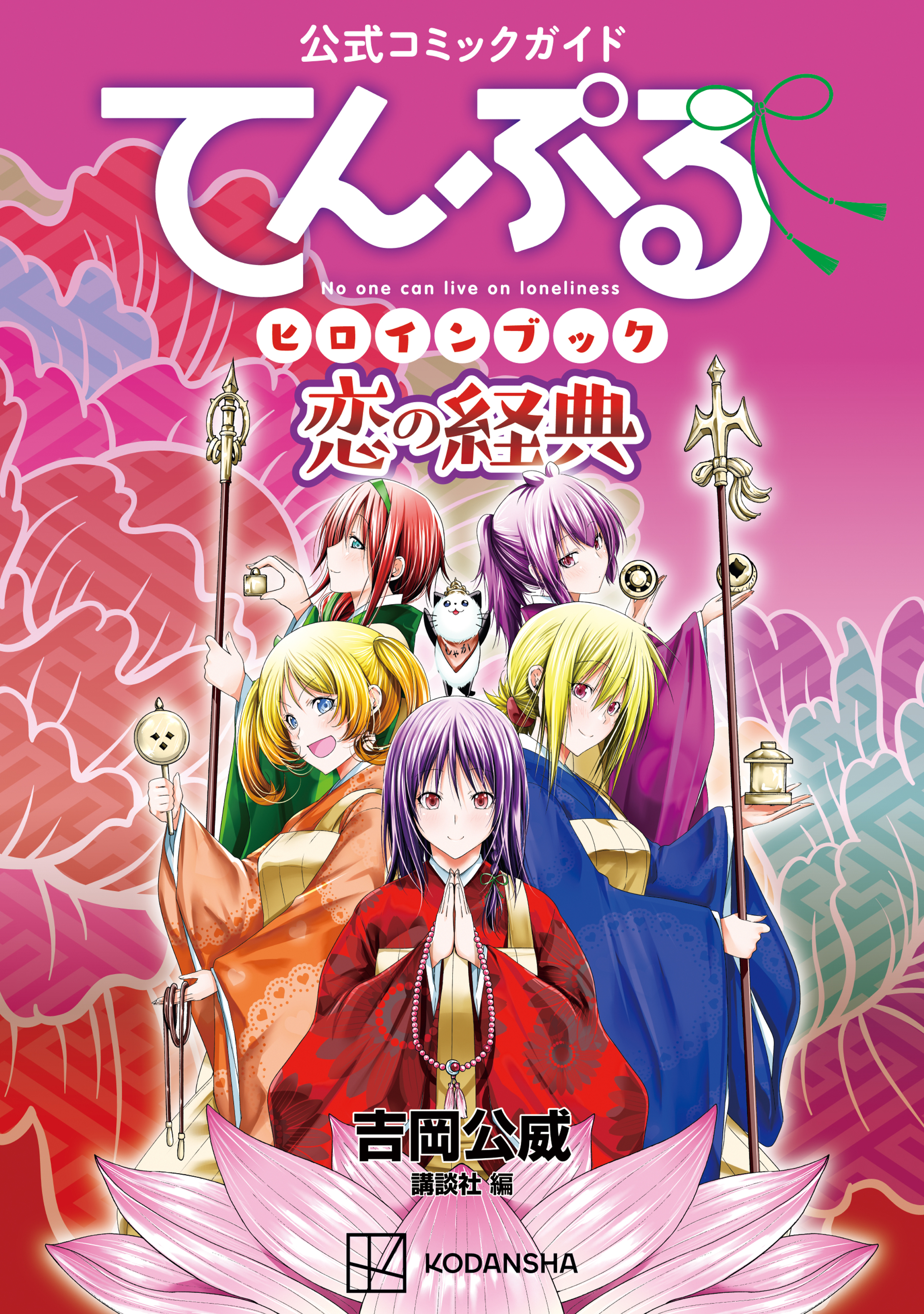 【期間限定　試し読み増量版　閲覧期限2026年8月23日】公式コミックガイド　てんぷるヒロインブック　恋の経典