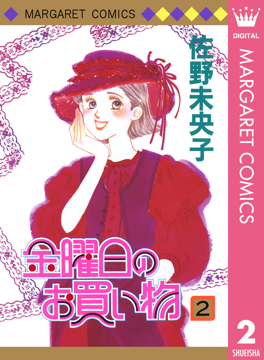 金曜日のお買い物 無料 試し読みなら Amebaマンガ 旧 読書のお時間です