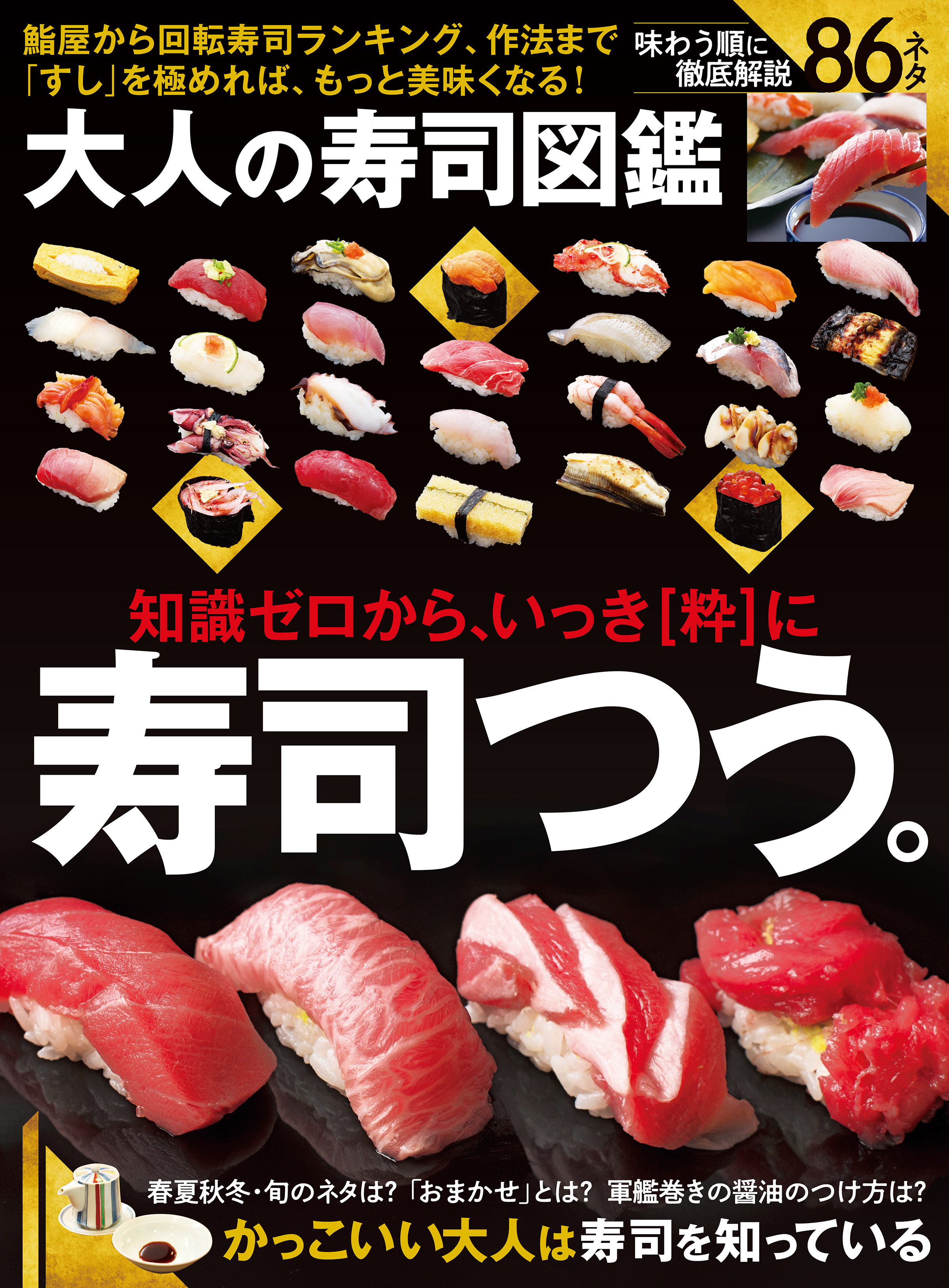 【電子書籍限定】大人の寿司大図鑑