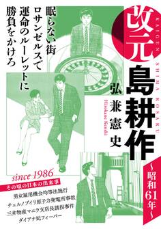 改元 島耕作(4) ~昭和61年~