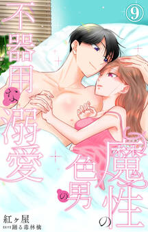 魔性の色男の不器用な溺愛