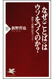 なぜ<ことば>はウソをつくのか？