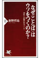 なぜ<ことば>はウソをつくのか?