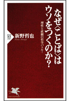 なぜ<ことば>はウソをつくのか?