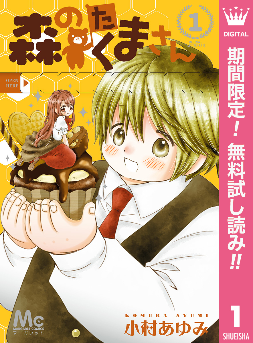 森のたくまさん【期間限定無料】 1