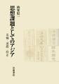思想課題としてのアジア 基軸・連鎖・投企