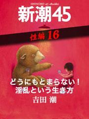 新潮45 eBooklet 性編