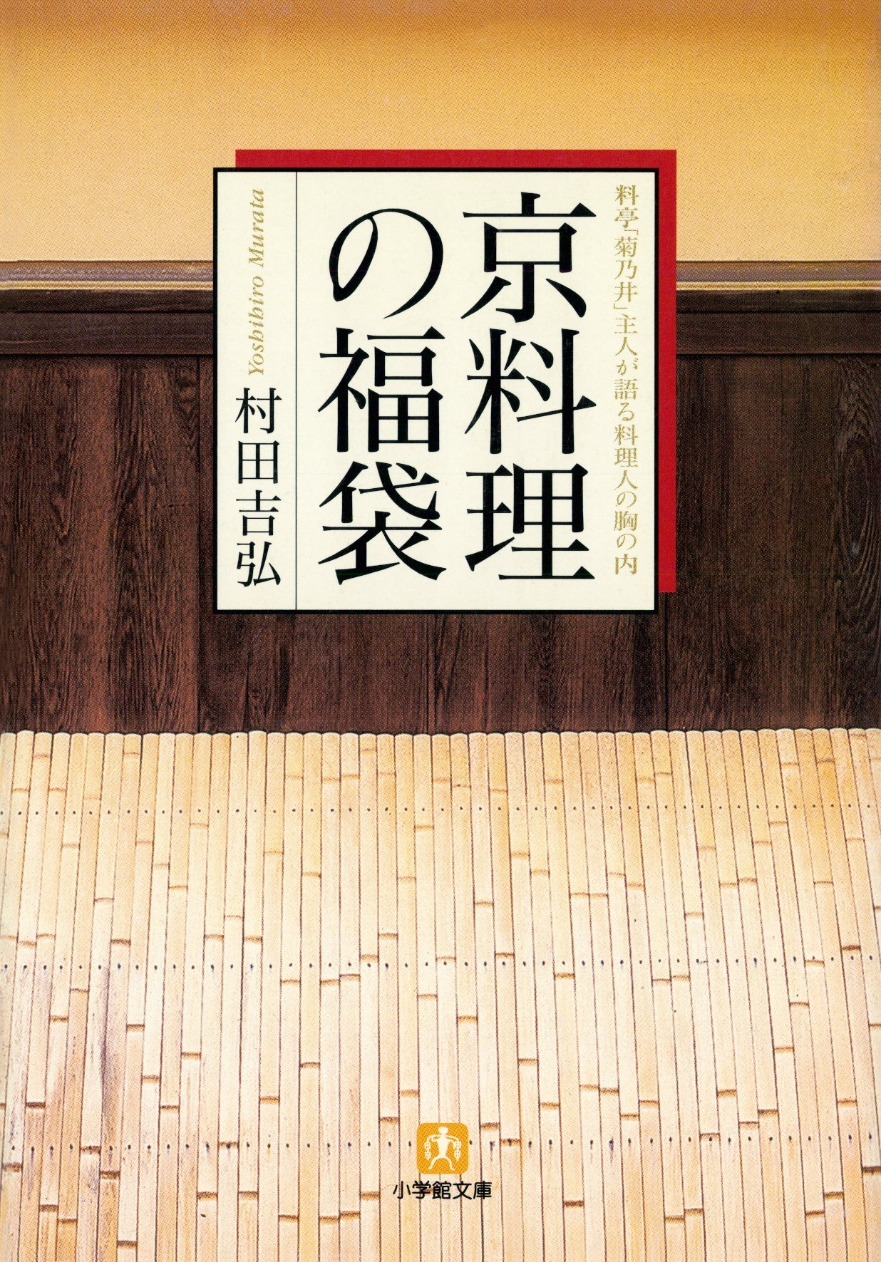 京料理の福袋料亭「菊乃井」主人が語る料理人の胸の内 （小学館文庫）