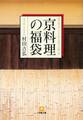 京料理の福袋料亭「菊乃井」主人が語る料理人の胸の内 (小学館文庫)
