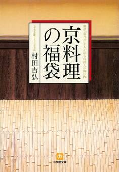 京料理の福袋料亭「菊乃井」主人が語る料理人の胸の内 (小学館文庫)