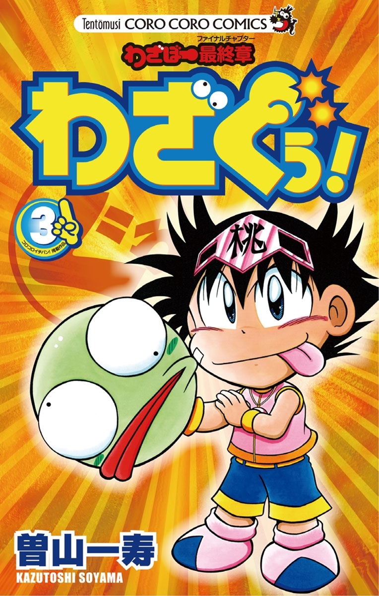 わざぼー最終章　わざぐぅ！　3