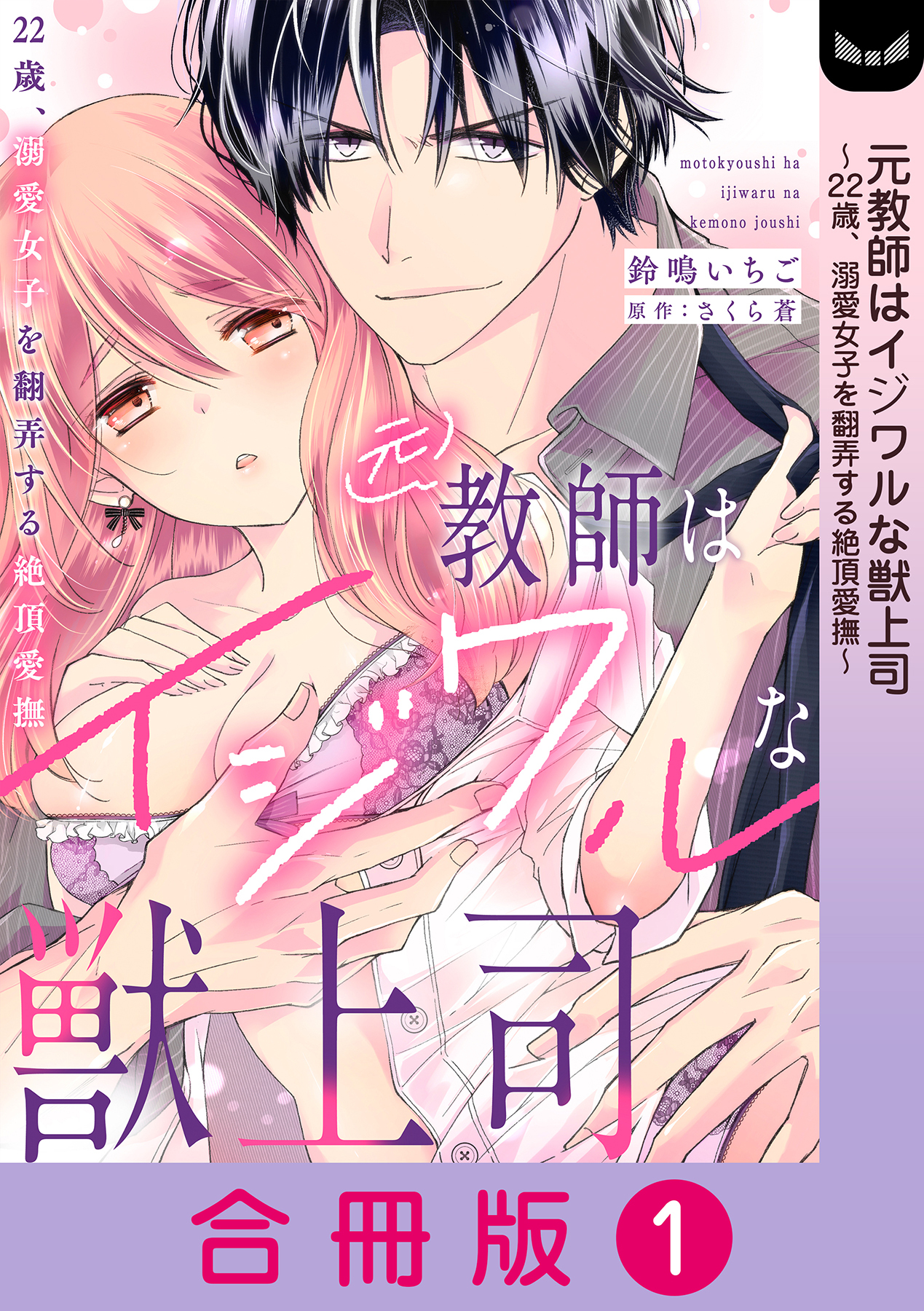 元教師はイジワルな獣上司～22歳、溺愛女子を翻弄する絶頂愛撫～【合冊版】 1巻