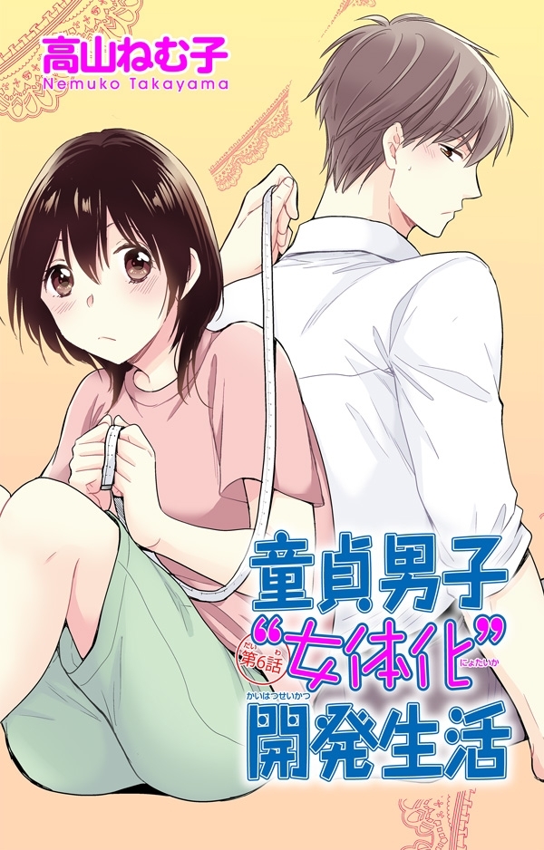童貞男子“女体化”開発生活 6