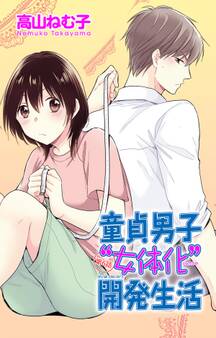 童貞男子“女体化”開発生活 6