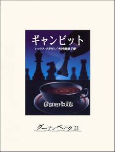 ギャンビット