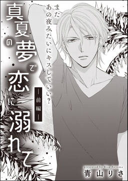 真夏の夢で恋に溺れて 単話版 中編 無料 試し読みなら Amebaマンガ 旧 読書のお時間です 真夏の夢で恋に溺れて 単話版 中編 無料 試し読みなら Amebaマンガ 旧 読書のお時間です