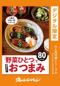 「野菜ひとつ」で簡単すぎ！　おつまみ80レシピ