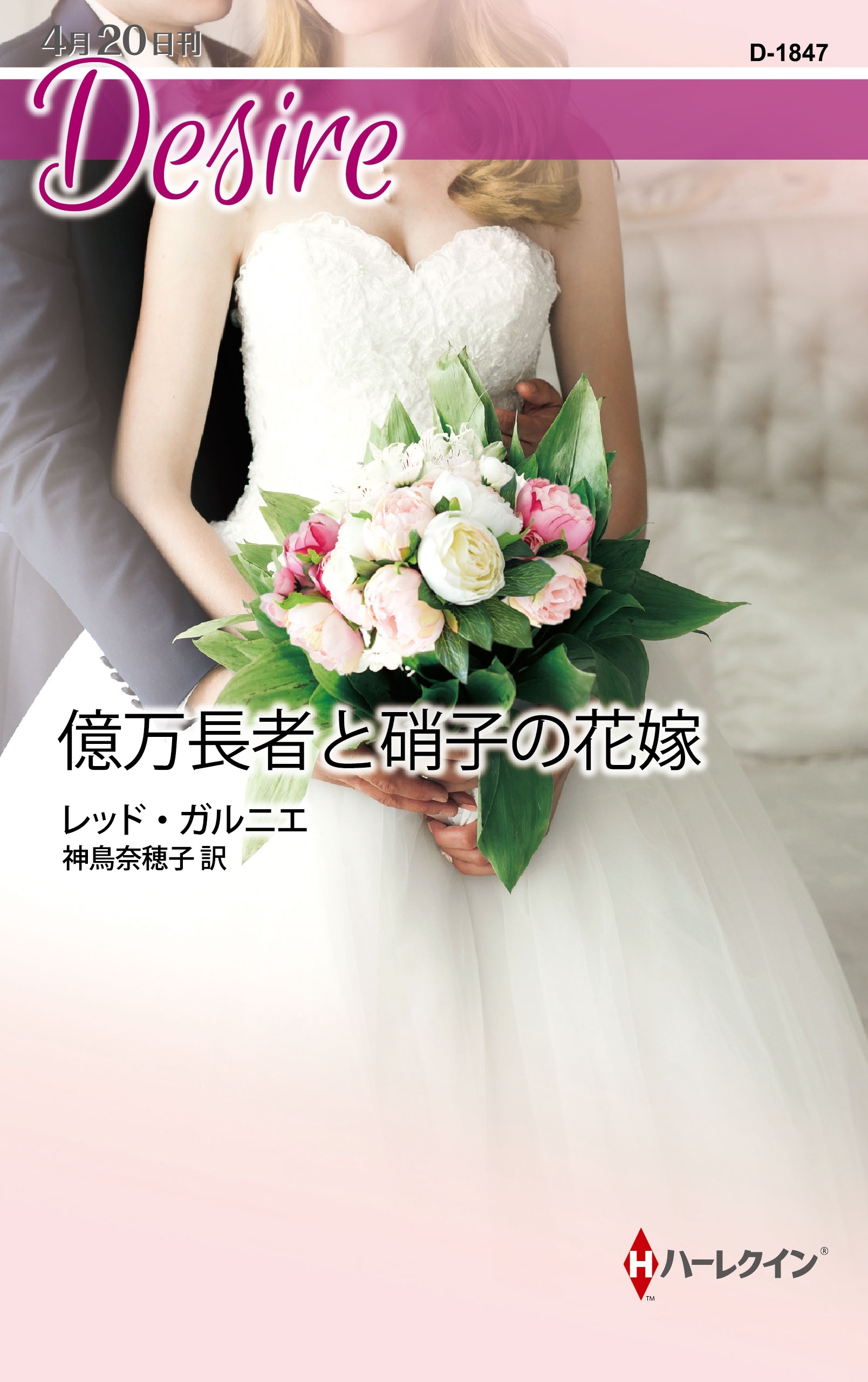 億万長者と硝子の花嫁