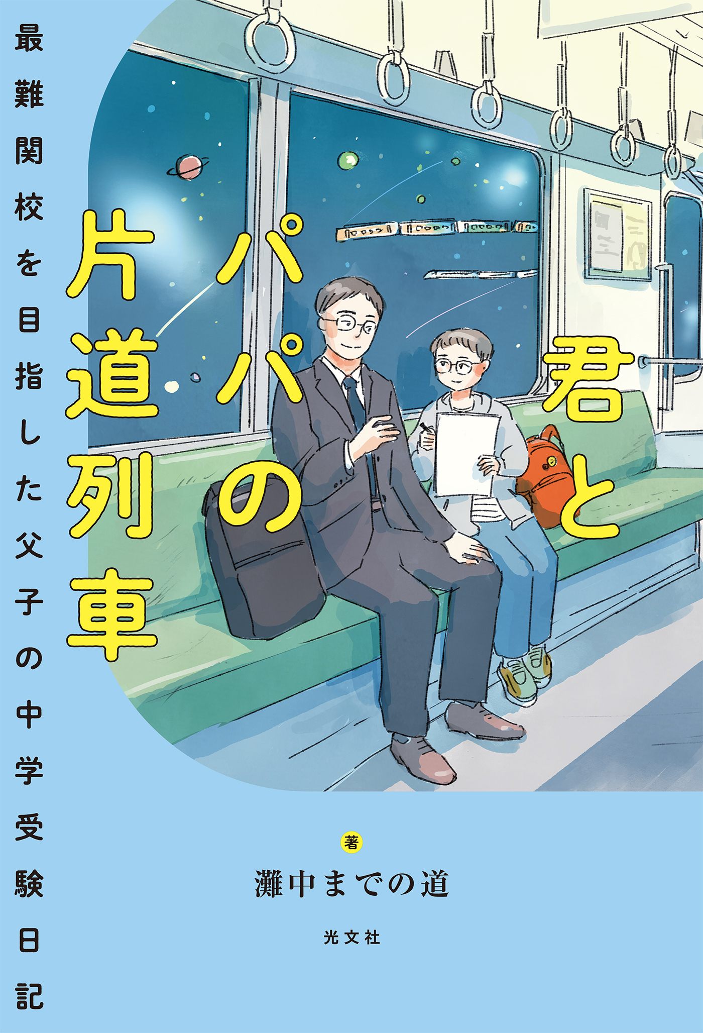 君とパパの片道列車～最難関校を目指した父子の中学受験日記～