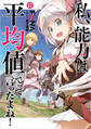 私、能力は平均値でって言ったよね! 17巻【特典付き】
