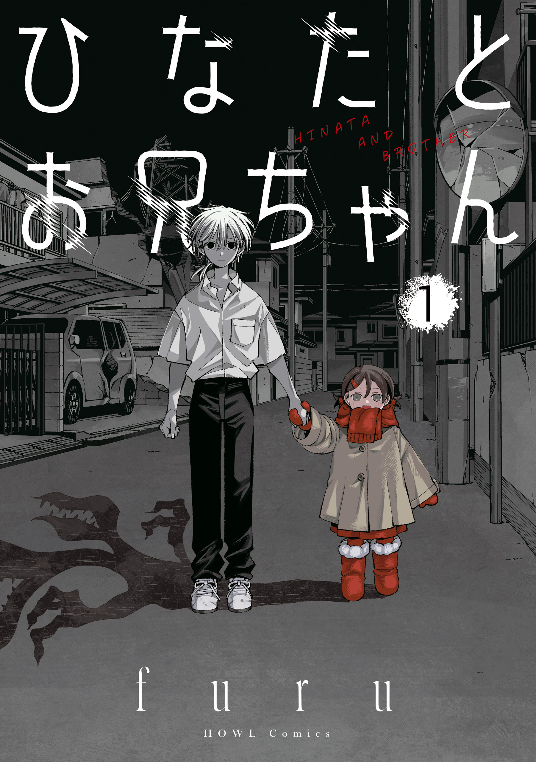 【期間限定　無料お試し版】ひなたとお兄ちゃん: 1【イラスト特典付】