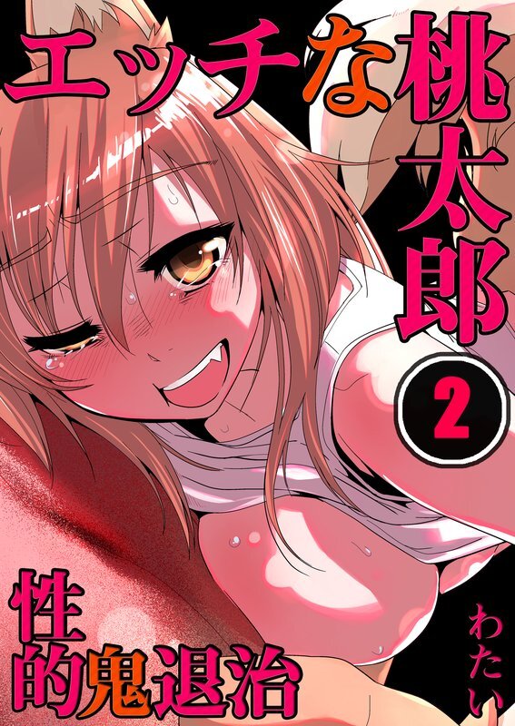 ｴｯﾁな桃太郎～性的･鬼退治【分冊版】 (2)