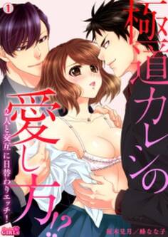 極道カレシの愛し方!?2人と交互に日替わりエッチ!(1)