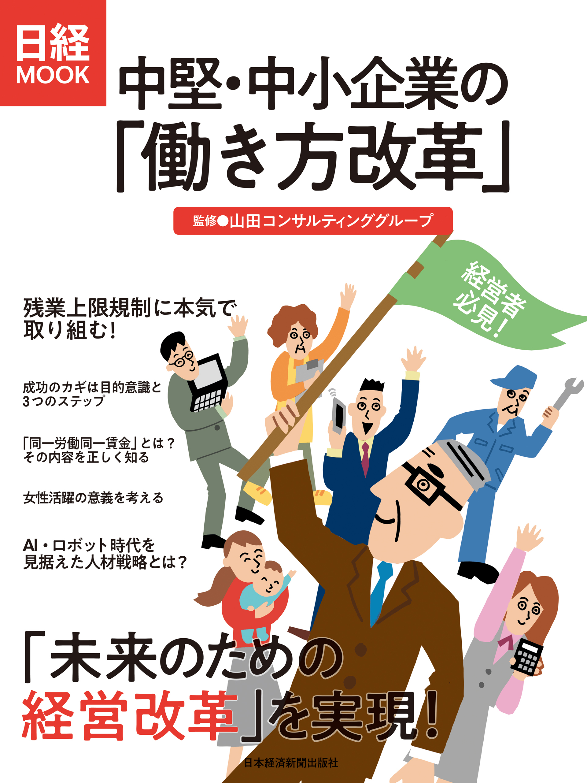 中堅・中小企業の「働き方改革」