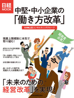 中堅・中小企業の「働き方改革」