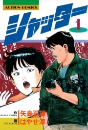 シャッター ： 1