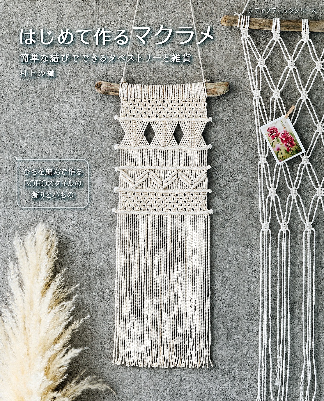 はじめて作るマクラメ