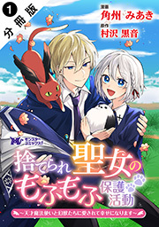 捨てられ聖女のもふもふ保護活動～天才魔法使いと幻獣たちに愛されて幸せになります～(コミック) 分冊版 ： 1