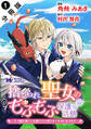 捨てられ聖女のもふもふ保護活動~天才魔法使いと幻獣たちに愛されて幸せになります~(コミック) 分冊版 : 1