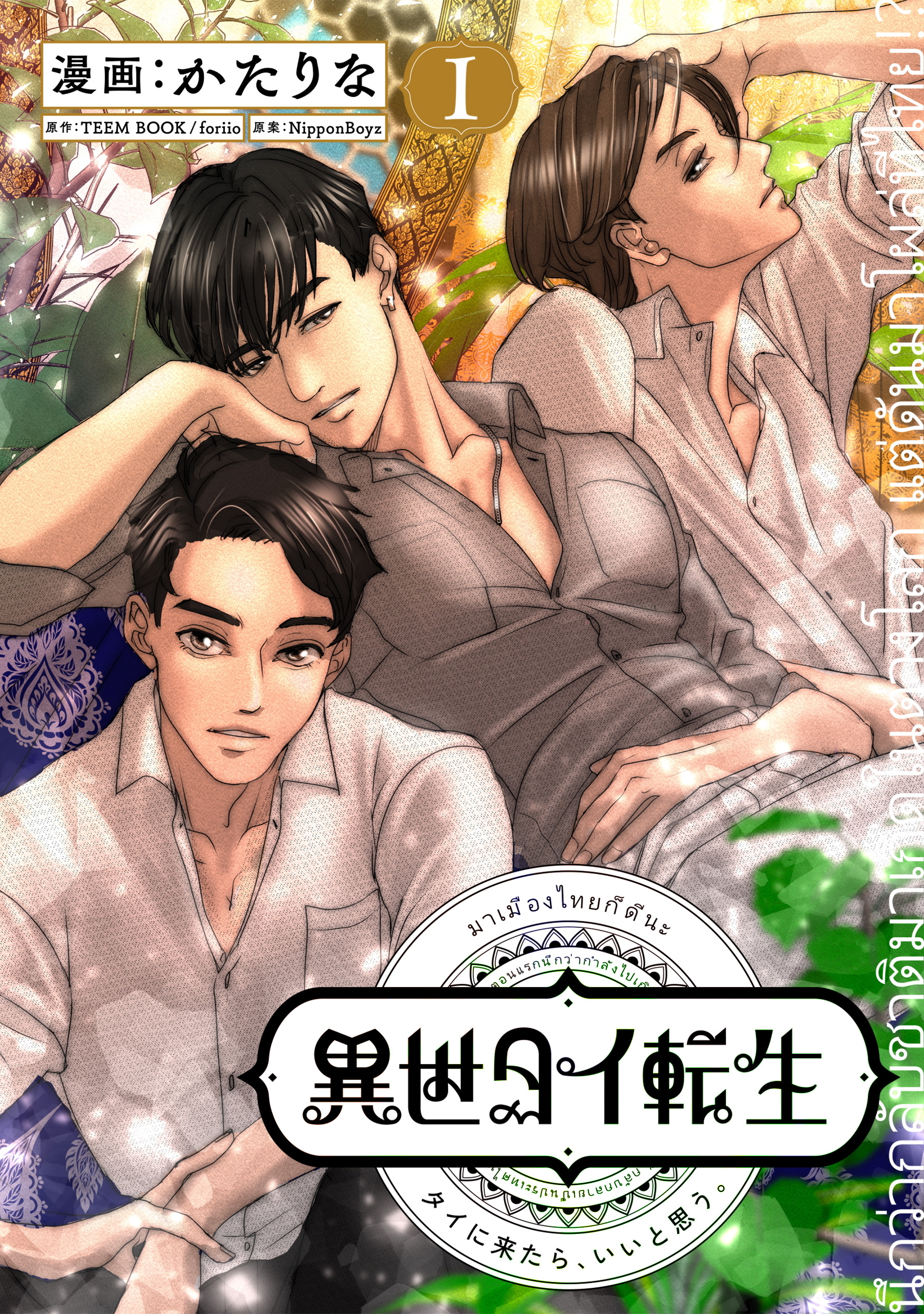 【期間限定　無料お試し版】異世タイ転生（単話版1）