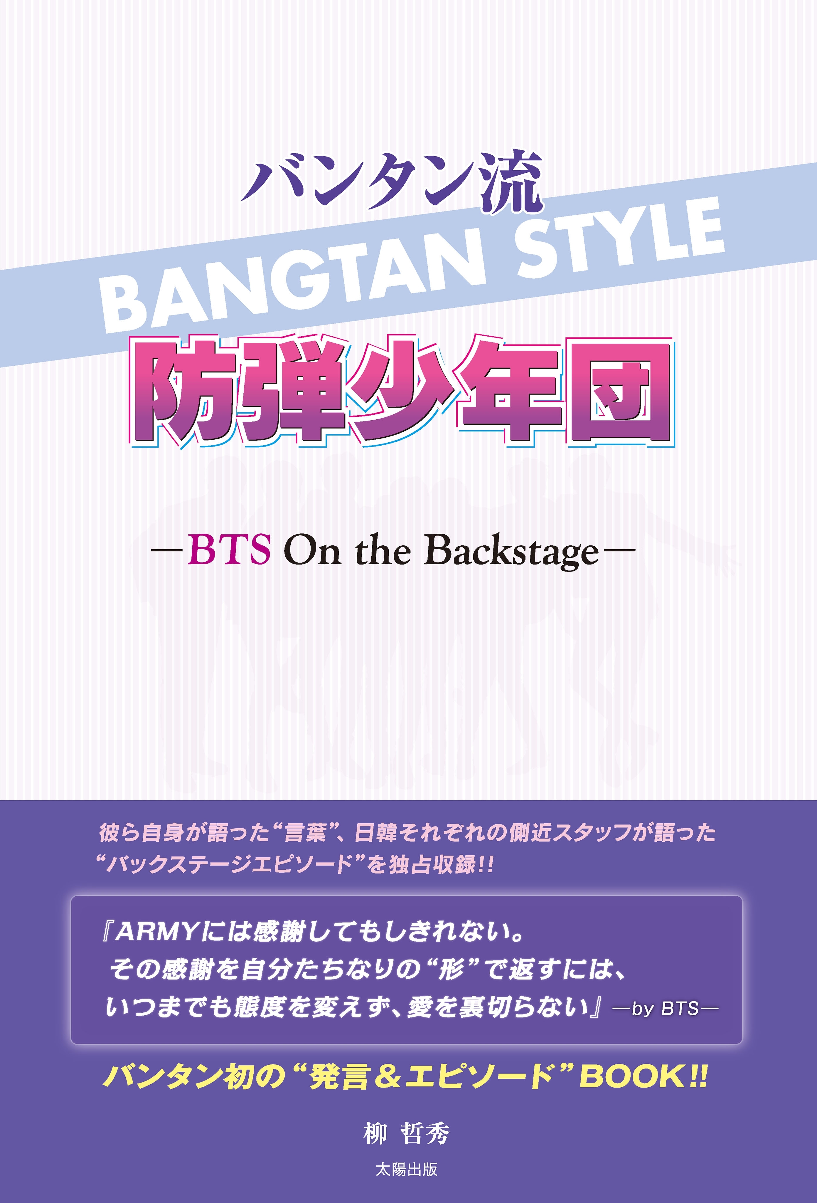 バンタン流 防弾少年団 ―BTS On the Backstage―
