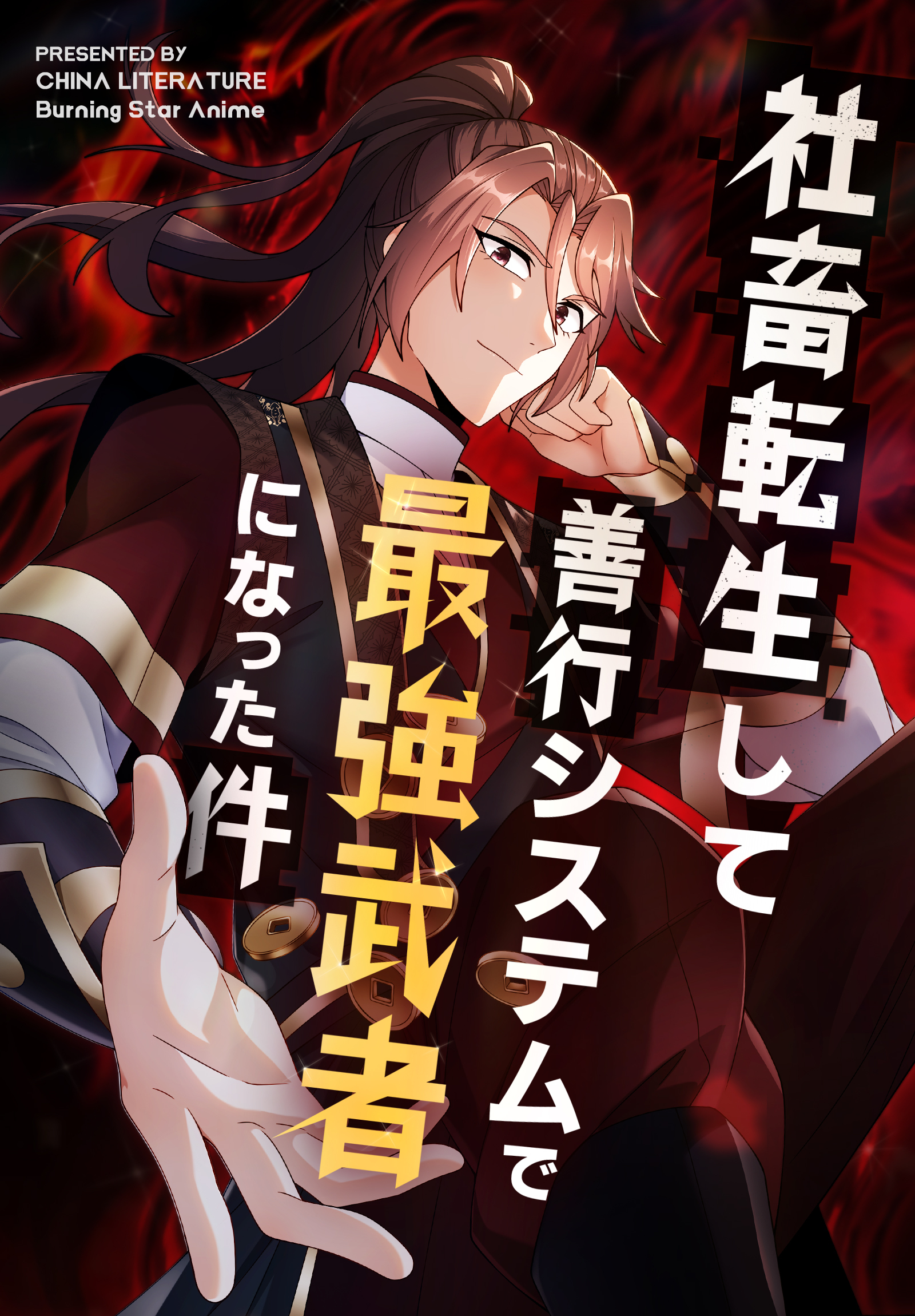 社畜転生して善行システムで最強武者になった件【タテヨミ】 2話