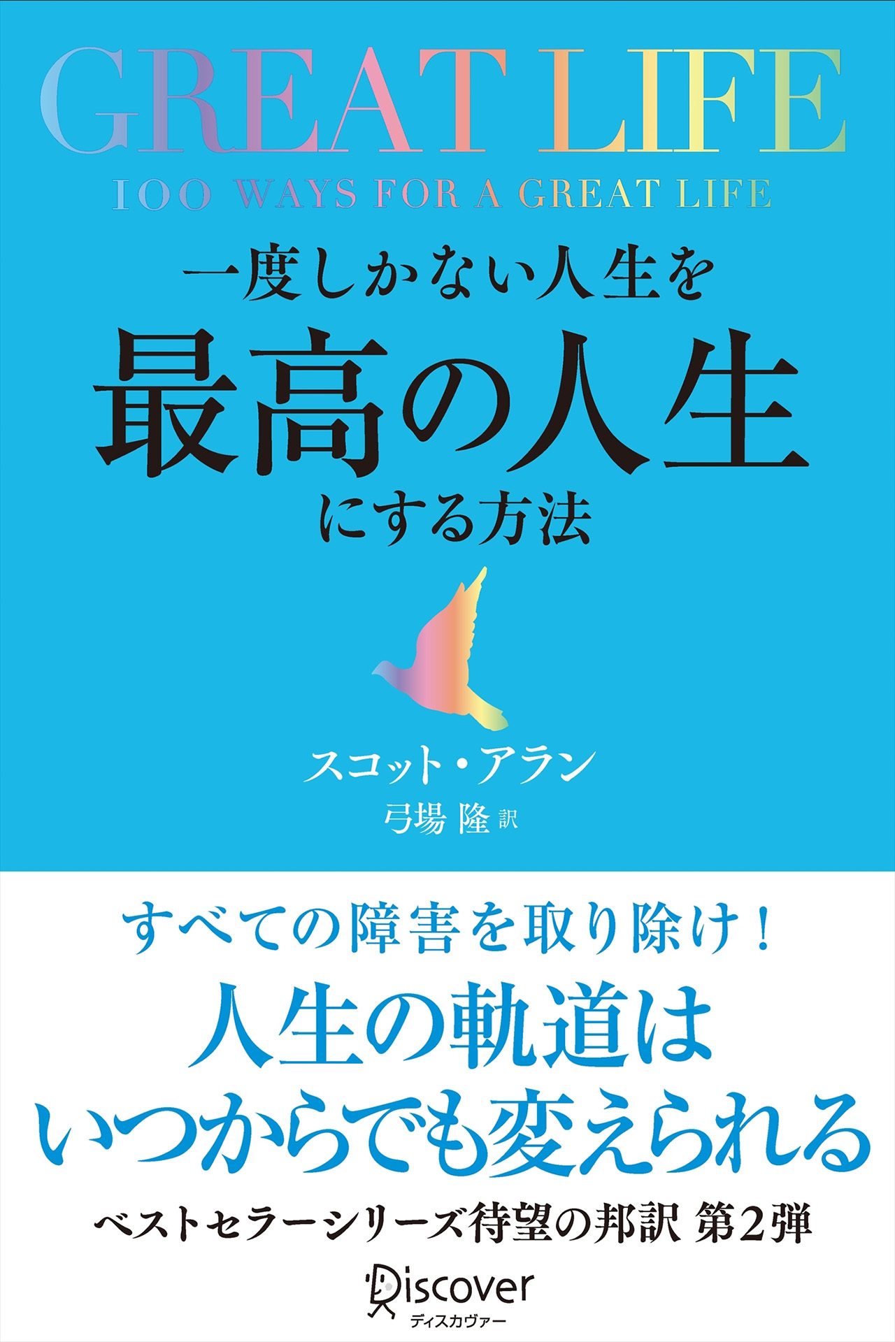 GREAT LIFE　一度しかない人生を最高の人生にする方法