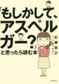 「もしかして、アスペルガー?」と思ったら読む本