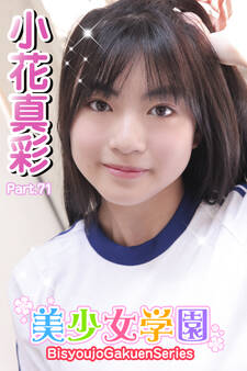 美少女学園 小花真彩 Part.71