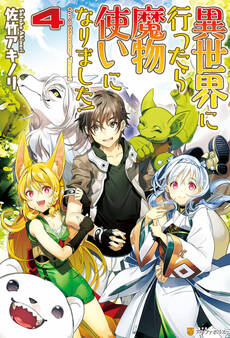 異世界に行ったら魔物使いになりました!