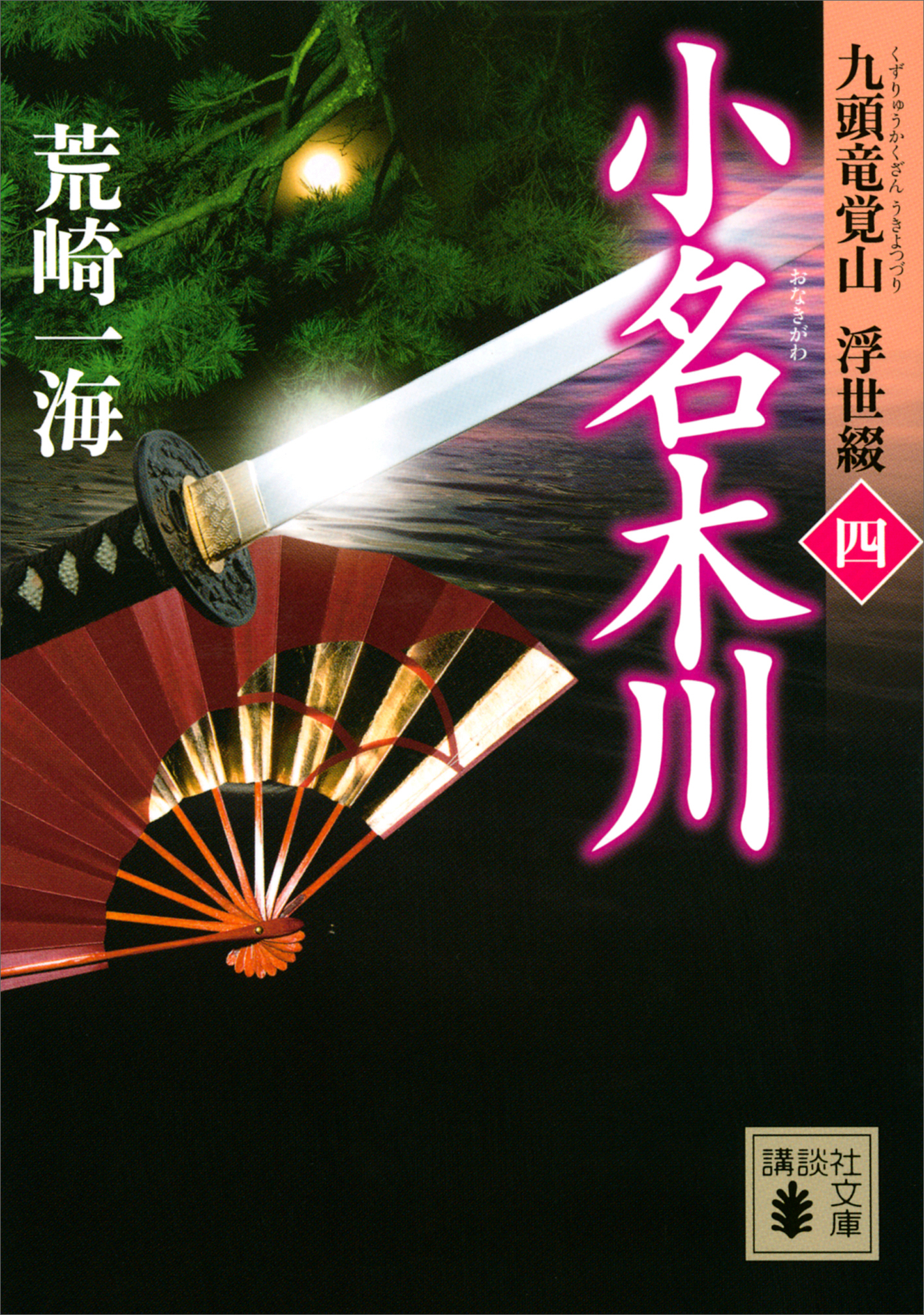 小名木川　九頭竜覚山　浮世綴（四）