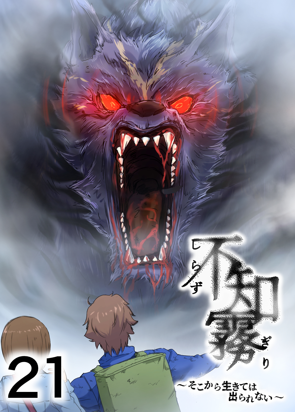 不知霧～そこから生きては出られない～【フルカラー】【タテヨミ】(21)