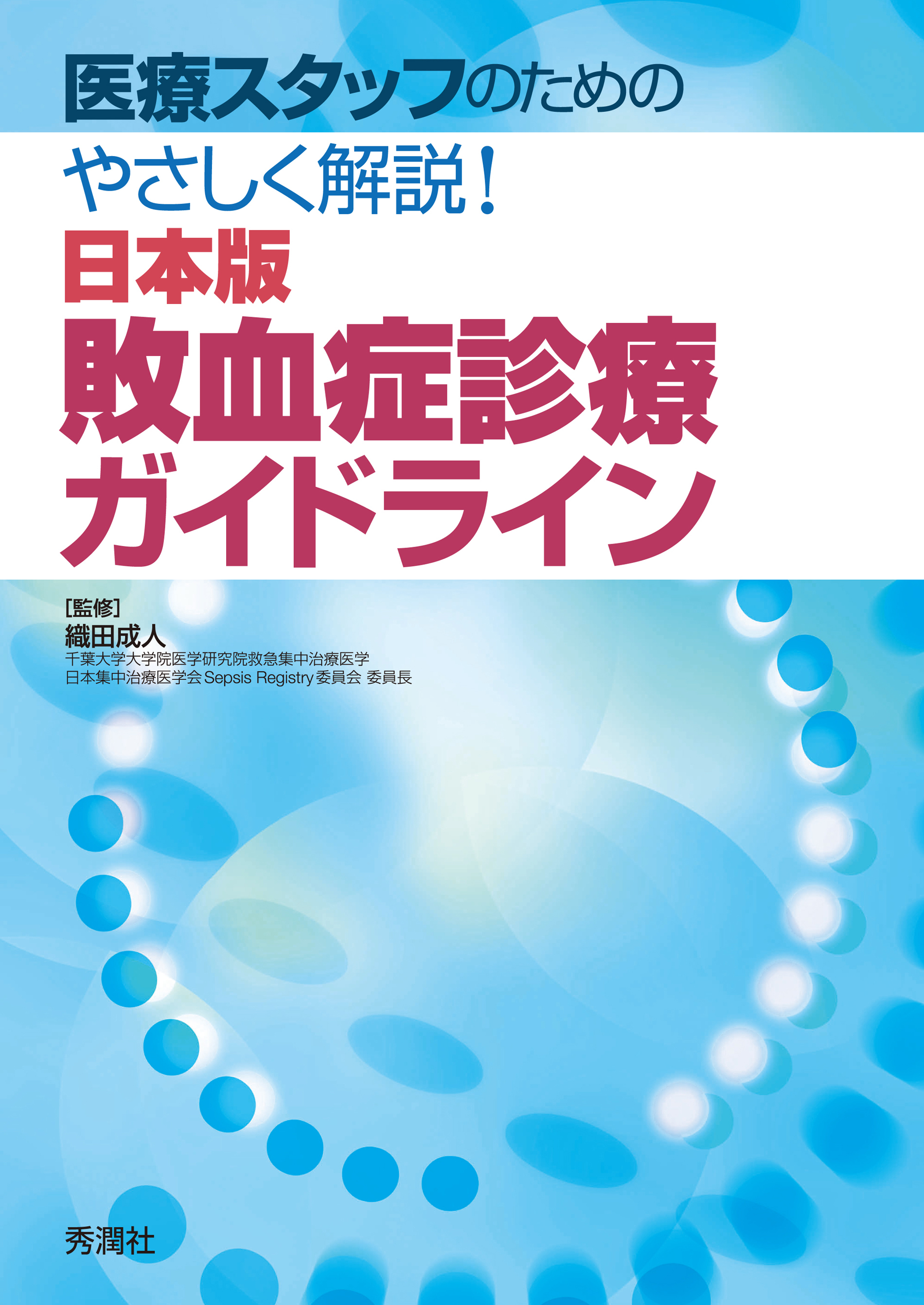 医療スタッフのためのやさしく解説！日本版敗血症診療ガイドライン
