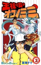 王様の耳はオコノミミ 2巻